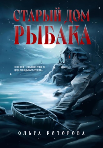Ольга Которова. Старый дом рыбака
