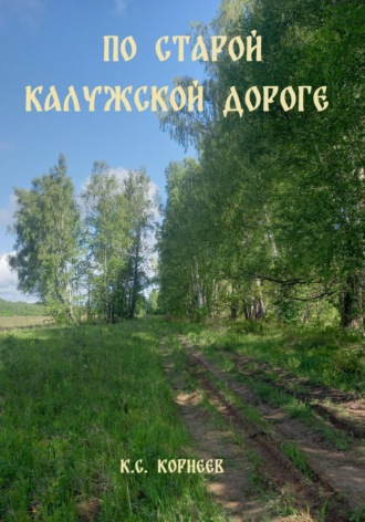 Обложка книги «По Старой Калужской дороге»