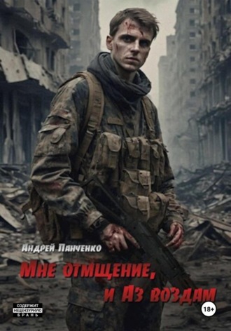 Обложка книги «Мне отмщение, и Аз воздам»