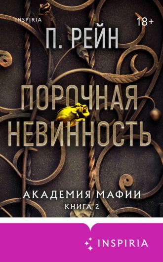 Обложка книги «Порочная невинность»