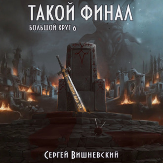 Обложка книги «Большой круг: Такой финал»