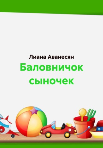 Обложка книги «Баловничок сыночек»