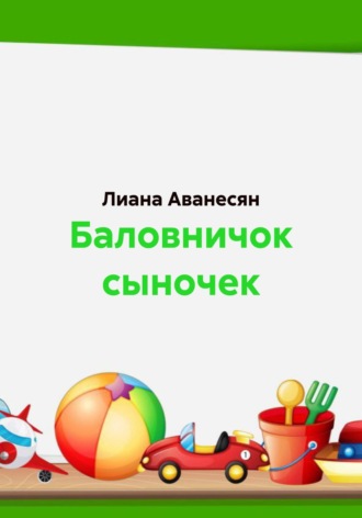 Лиана Рубеновна Аванесян. Баловничок сыночек