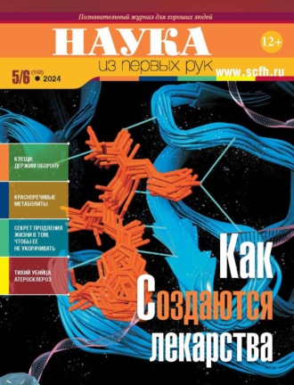 Обложка книги «Наука из первых рук. №5–6 (102) 2024 г.»