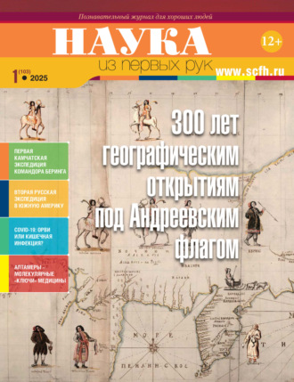 Обложка книги «Наука из первых рук. №1 (103) 2025 г.»