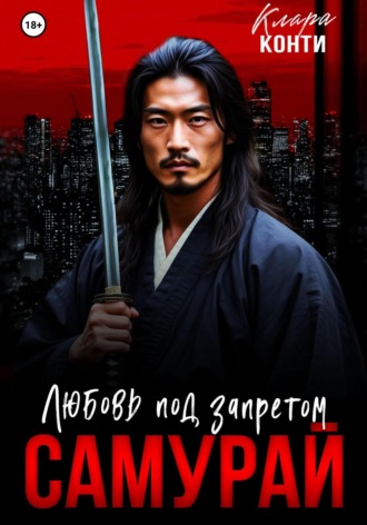Обложка книги «Самурай. Любовь под запретом»