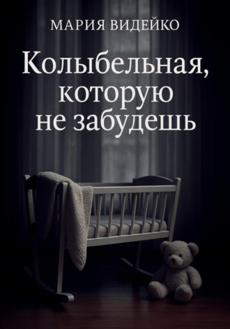 Обложка книги «Колыбельная, которую не забудешь»