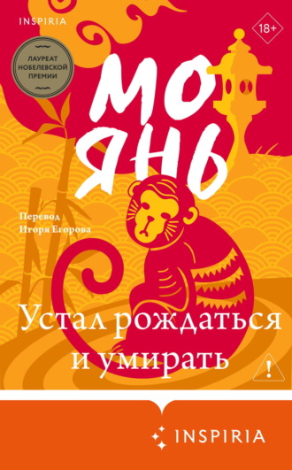 Обложка книги «Устал рождаться и умирать»