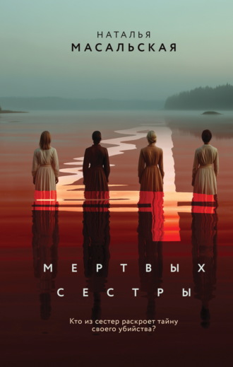Обложка книги «Четыре мертвых сестры»