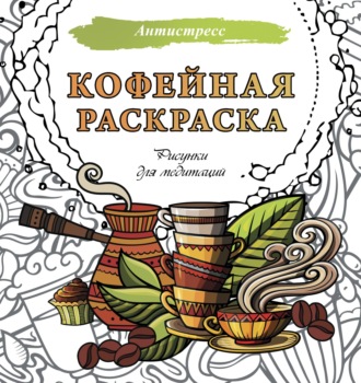 Обложка книги «Кофейная раскраска. Рисунки для медитаций»