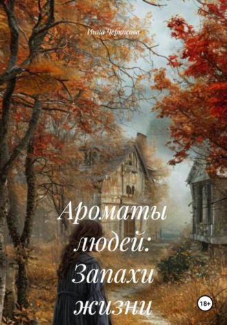 Инна Черкасова. Ароматы людей: Запахи жизни