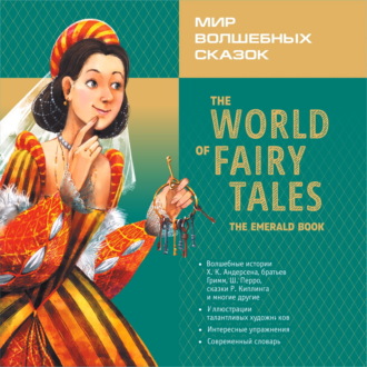 Обложка книги «Мир волшебных сказок. Изумрудные сказки с упражнениями / The World of Fairy Tales. The Emerald Book»