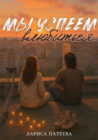 Обложка книги «Мы успеем влюбиться»