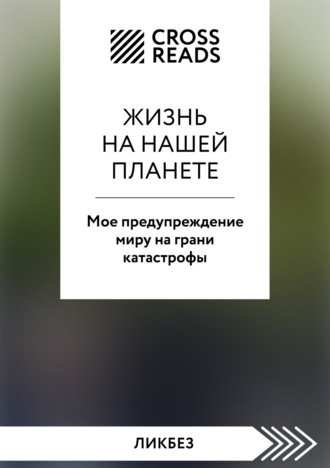 Коллектив авторов. Саммари книги «Жизнь на нашей планете. Мое предупреждение миру на грани катастрофы»