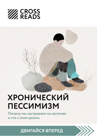 Обложка книги «Саммари книги «Хронический пессимизм. Почему мы застреваем на негативе и что с этим делать»»
