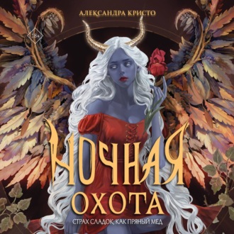 Обложка книги «Ночная охота»