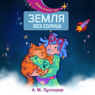Обложка книги «Земля без Солнца»