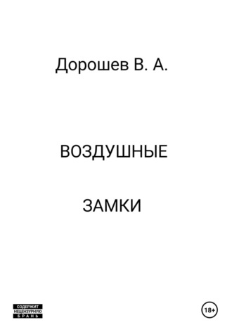 Обложка книги «Воздушные замки»