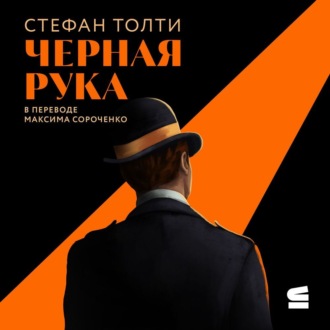 Обложка книги «Черная рука»