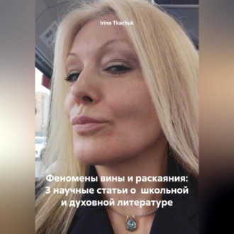 Обложка книги «Феномены вины и раскаяния: 3 научные статьи о школьной и духовной литературе (TEEN SURVIVAL COURSE (HELLO, D. SNYDER)»