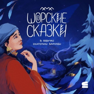 Обложка книги «Шорские сказки»