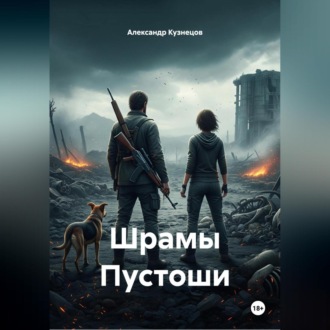 Обложка книги «Шрамы Пустоши»