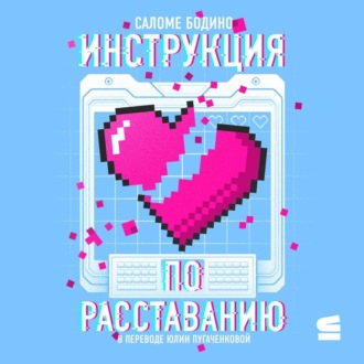 Обложка книги «Инструкция по расставанию»