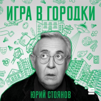 Обложка книги «Игра в городки»