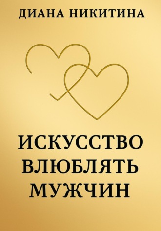 Обложка книги «Искусство влюблять мужчин»