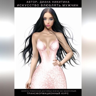Обложка книги «Искусство влюблять мужчин»