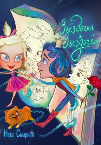 Обложка книги «Звёздочка и Звездочёт. Книга третья»