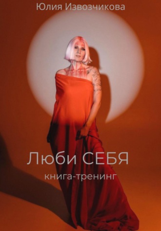 Юлия Извозчикова. Люби себя