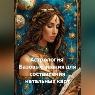 Обложка книги «Астрология. Базовые знания для составления натальных карт»