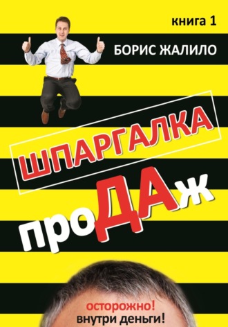 Обложка книги «Шпаргалка продаж. Книга 1»