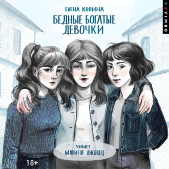 Обложка книги «Бедные богатые девочки»
