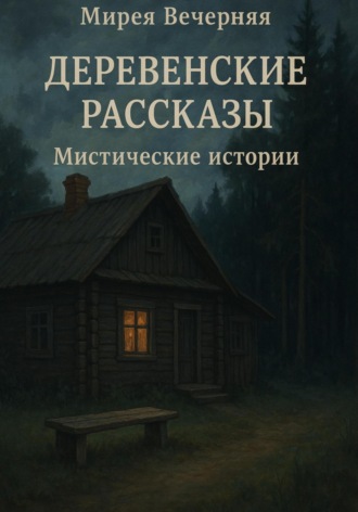 Мирея Вечерняя. Деревенские рассказы. Мистические истории