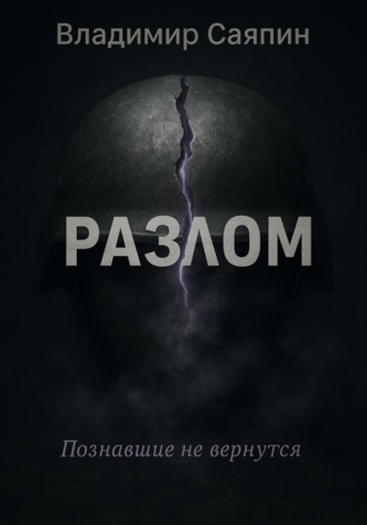 Обложка книги «Разлом»