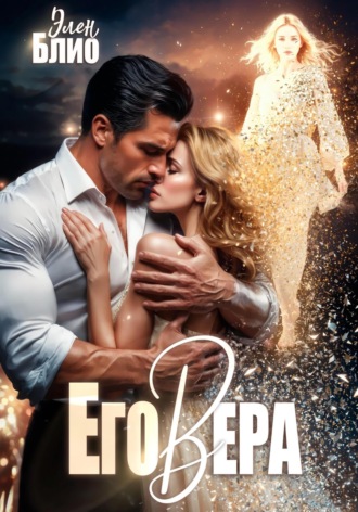 Элен Блио. Его Вера