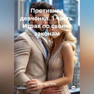 Обложка книги «Противная девчонка 1 часть Играя по своим законам»