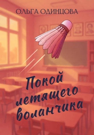 Обложка книги «Покой летящего воланчика»