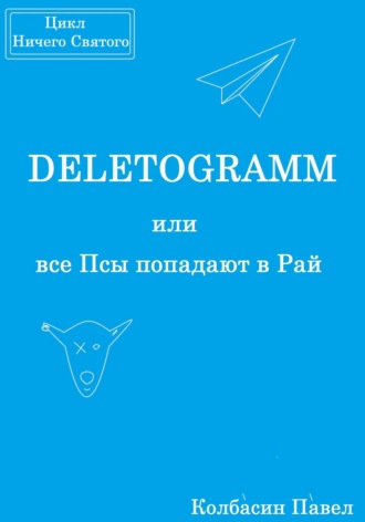 Обложка книги «DELETOGRAMM, или все Псы попадают в Рай»