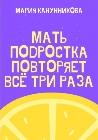 Мария Канунникова. Мать подростка повторяет всё три раза