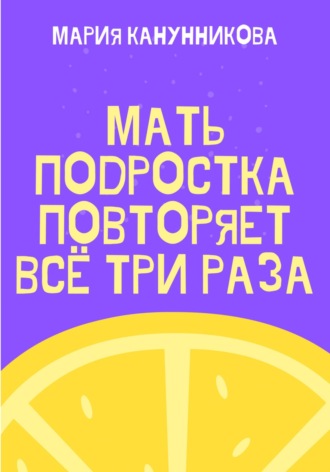 Мария Канунникова. Мать подростка повторяет всё три раза