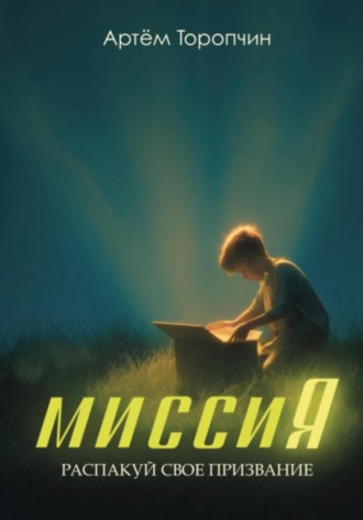 Обложка книги «МиссиЯ. Распакуй своё призвание»