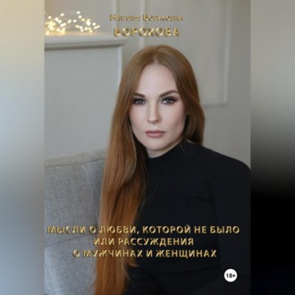 Обложка книги «Мысли о любви, которой не было. Или рассуждения о мужчинах и женщинах»