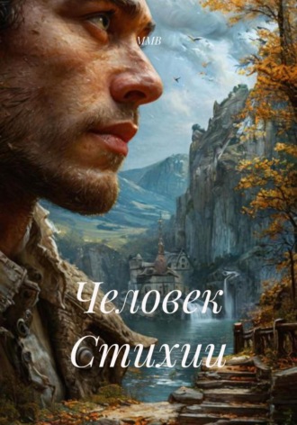 ММВ. Человек Стихии
