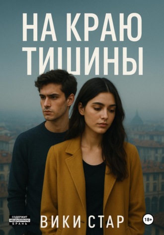 Обложка книги «На краю тишины»