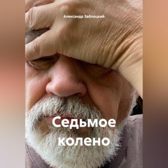 Обложка книги «Седьмое колено»