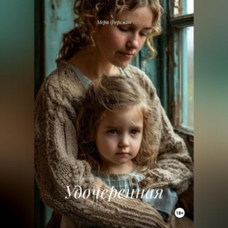 Обложка книги «Удочеренная»