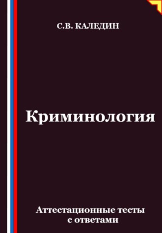 Обложка книги «Криминология. Аттестационные тесты с ответами»